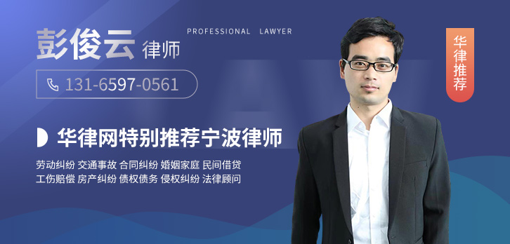宁波律师-彭俊云律师