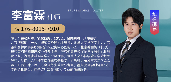长沙律师-李富霖律师