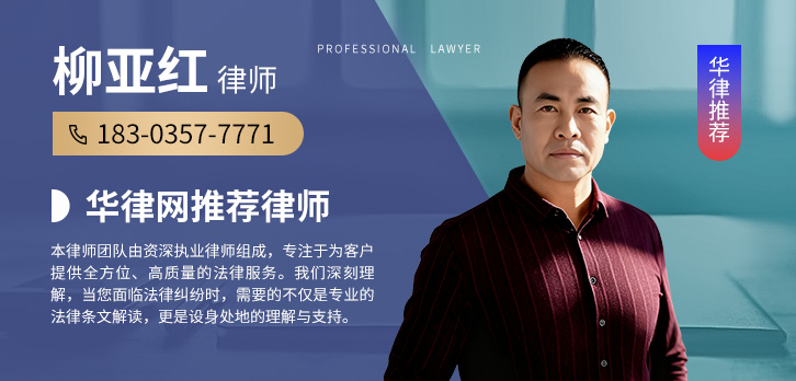 临汾律师-柳亚红律师