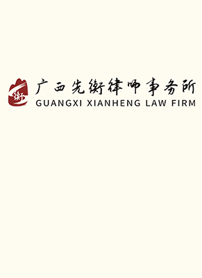 南宁律师-广西先衡事务所