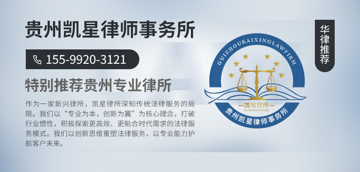 贵阳律师-贵州凯星律师事务所