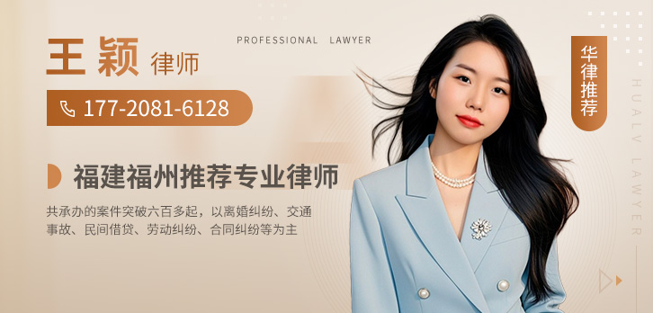 福州律师-王颖律师