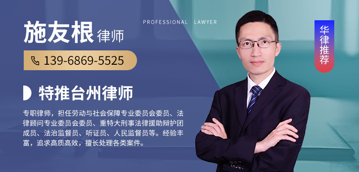 台州律师-施友根律师