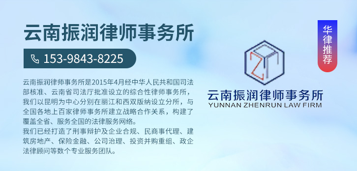 曲靖律师-云南振润律师事务所