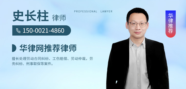 南宁律师-史长柱律师