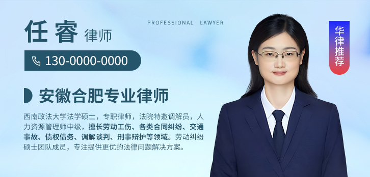 合肥律师-任睿律师