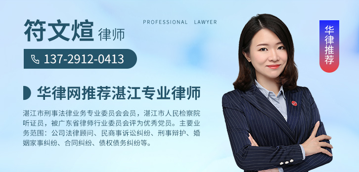 湛江律师-符文煊律师