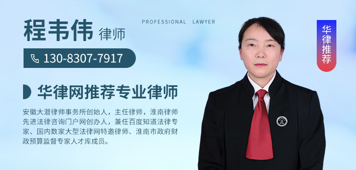淮南律师-程韦伟律师