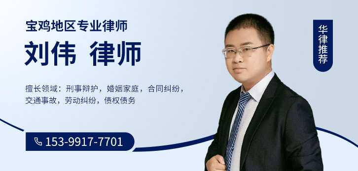 宝鸡律师-刘伟律师