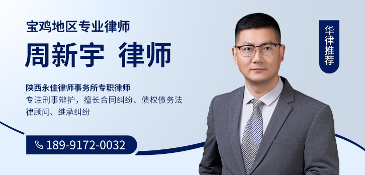 宝鸡律师-周新宇律师