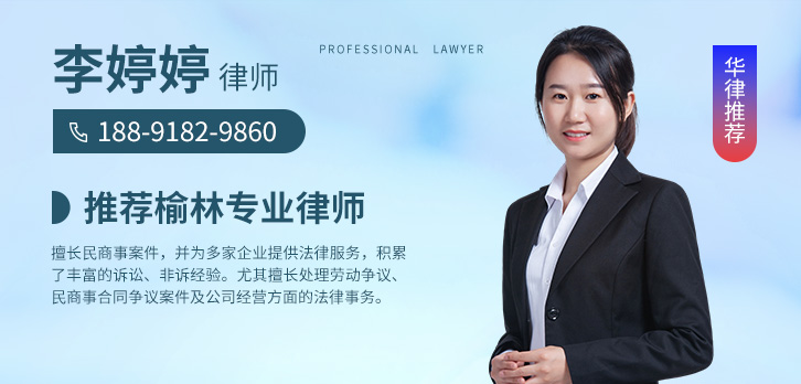 榆林律师-李婷婷律师