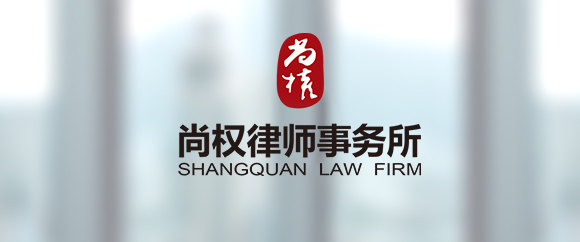 东城区精神病就业纠纷律师-北京市尚权律师事务所