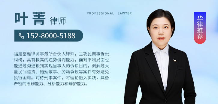 福州律师-叶菁律师