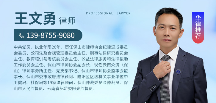 保山律师-王文勇律师
