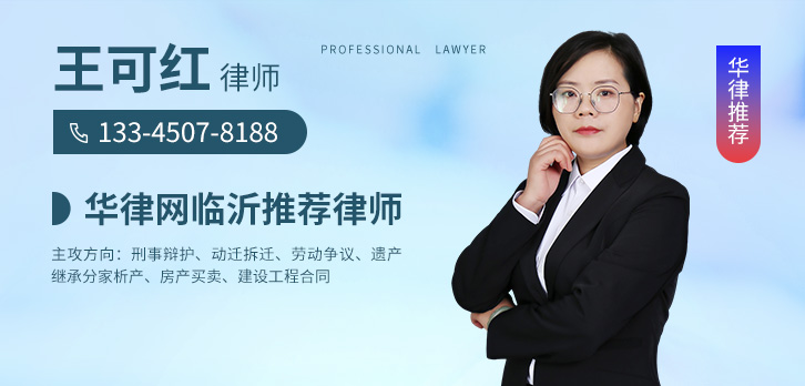 临沂律师-王可红律师