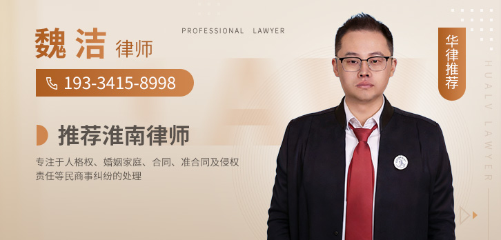 淮南律师-推荐魏洁律师