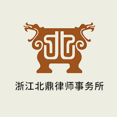 杭州律师-浙江北鼎律师事务所