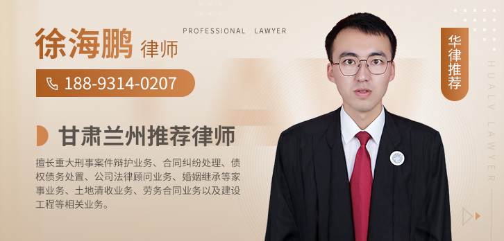 兰州律师-徐海鹏律师