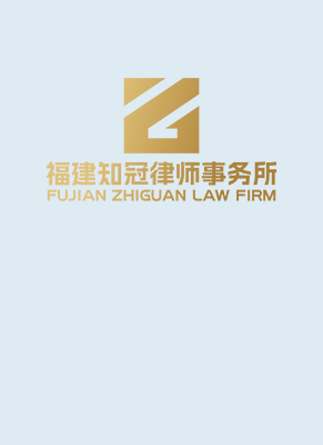 福州律师-福建知冠事务所律师