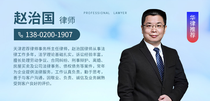 天津律师-赵治国主任律师