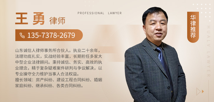 济南律师-王勇律师