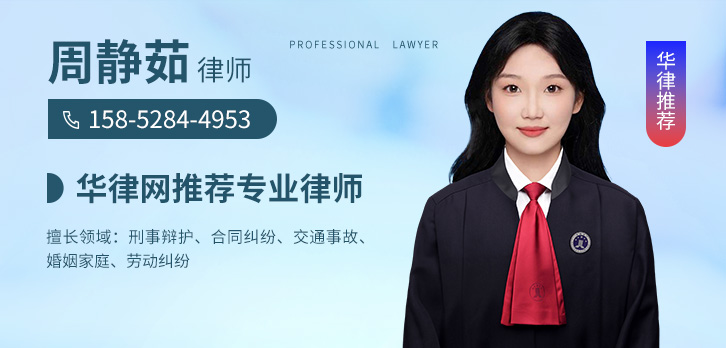 无锡律师-周静茹律师