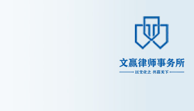 杭州律师-文赢律师