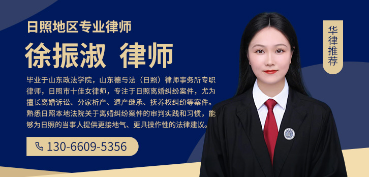 日照律师-徐振淑律师