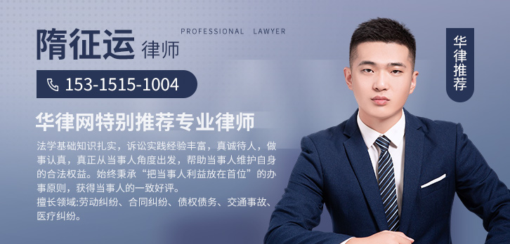 烟台律师-隋征运律师