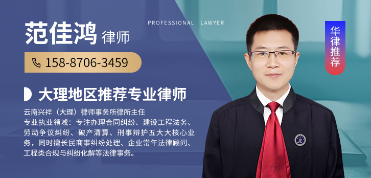 大理律师-范佳鸿律师