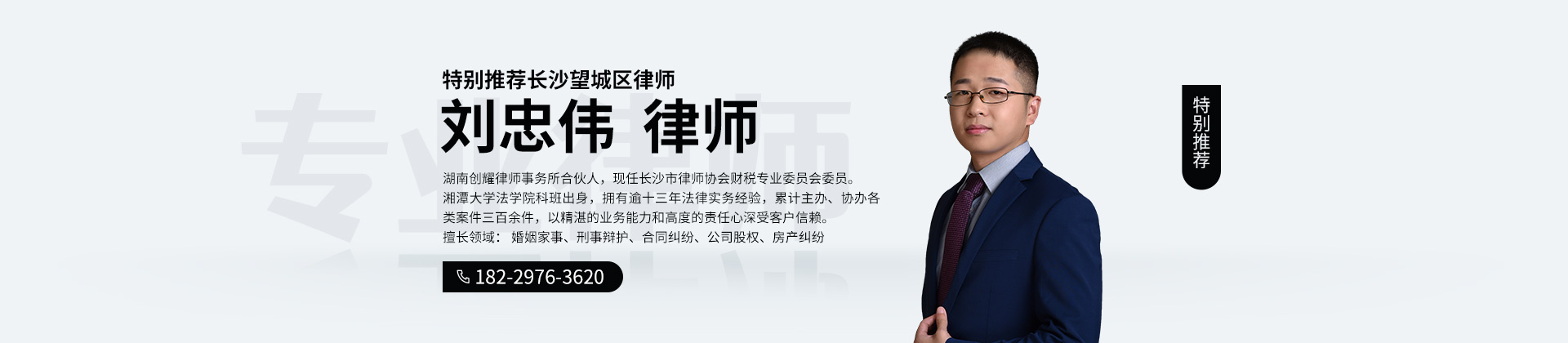 湖南长沙律师-刘忠伟律师