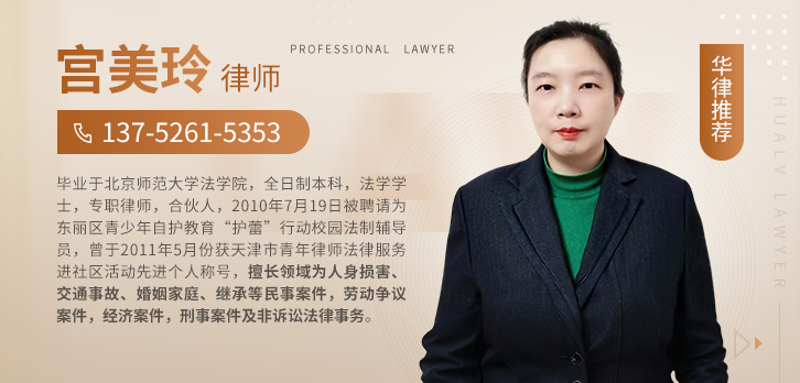 东丽区律师-宫美玲律师