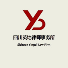 成都律师-四川英地事务所律师