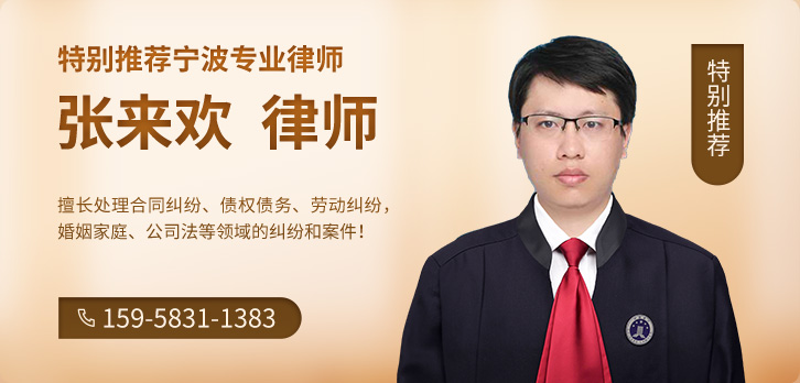 宁波律师-张来欢律师