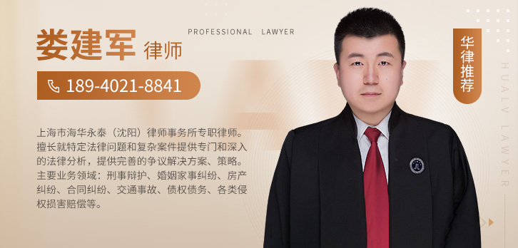 沈阳律师-娄建军律师