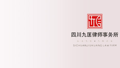 成都律师-四川九匡事务所律师