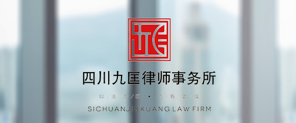 成都房产买卖律师-四川九匡律师事务所