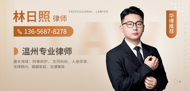 温州律师林日照律师 温州律师-林日照律师