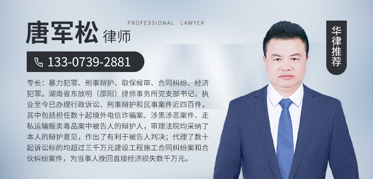 邵阳律师-唐军松律师