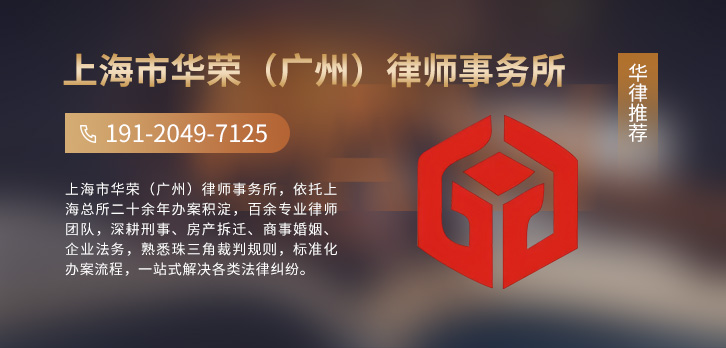 广州律师-上海市华荣（广州）律师事务所