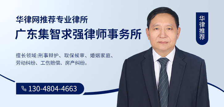 清远律师-广东集智求强事务所律师