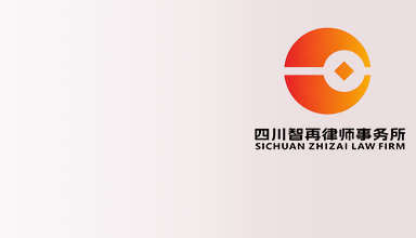成都律师-四川智再律师事务所