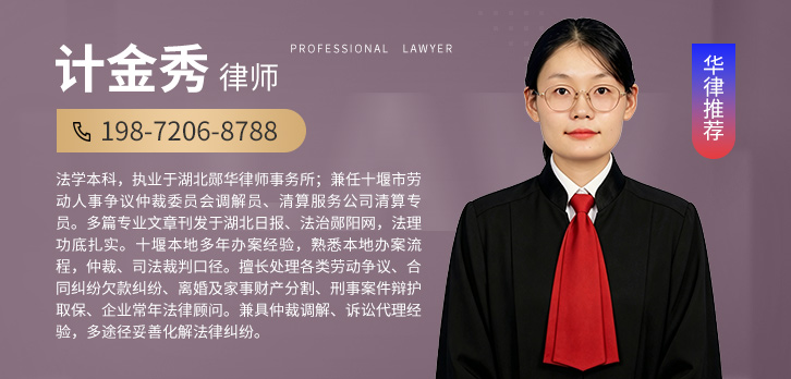 十堰律师-计金秀律师
