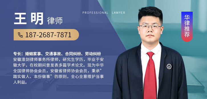 淮北律师-王明律师