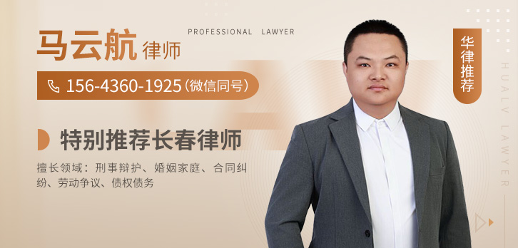 长春律师-马云航律师