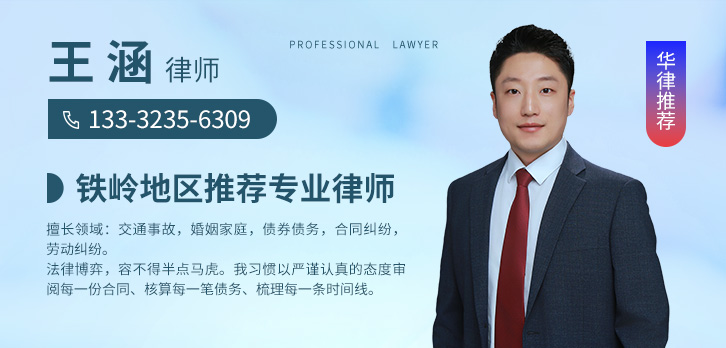 铁岭律师-王涵律师