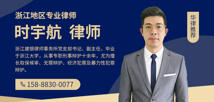 嘉兴律师-时宇航律师