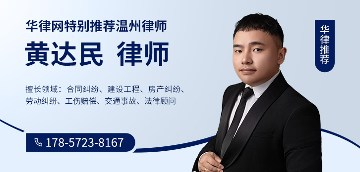 温州律师黄达民律师 温州律师-黄达民律师