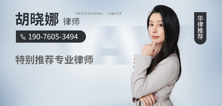 成都律师-胡晓娜律师