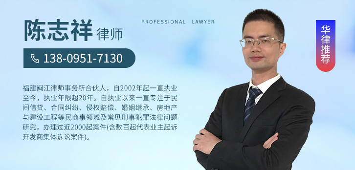 福州律师-陈志祥律师